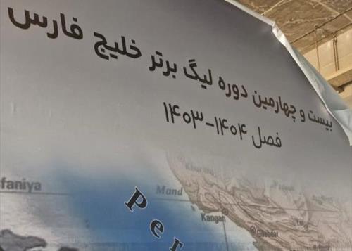 آماده سازی سکوی قهرمانی بیست و چهارمین دوره لیگ برتر خلیج فارس 