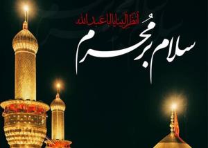 فرارسیدن ماه محرم، ایام سوگواری حضرت سیدالشهدا (ع) تسلیت باد