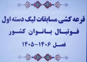 مراسم قرعه کشی لیگ دسته اول فوتبال بانوان